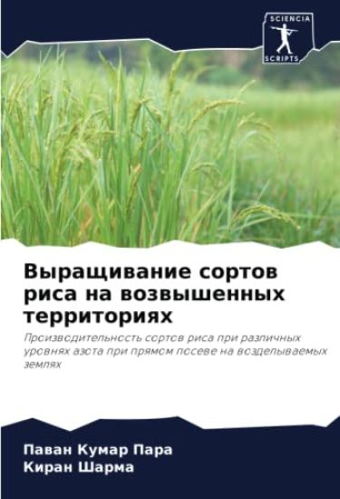 Vyraschiwanie sortow risa na wozwyshennyh territoriqh