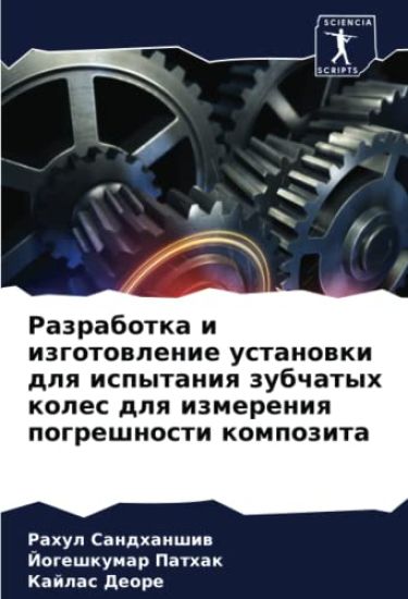 Razrabotka i izgotowlenie ustanowki dlq ispytaniq zubchatyh koles dlq izmereniq pogreshnosti kompozita