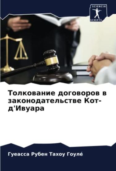 Tolkowanie dogoworow w zakonodatel'stwe Kot-d'Iwuara