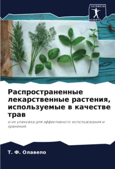 Rasprostranennye lekarstwennye rasteniq, ispol'zuemye w kachestwe traw