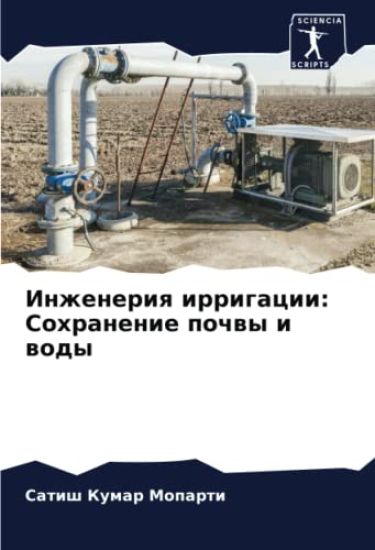 Inzheneriq irrigacii: Sohranenie pochwy i wody