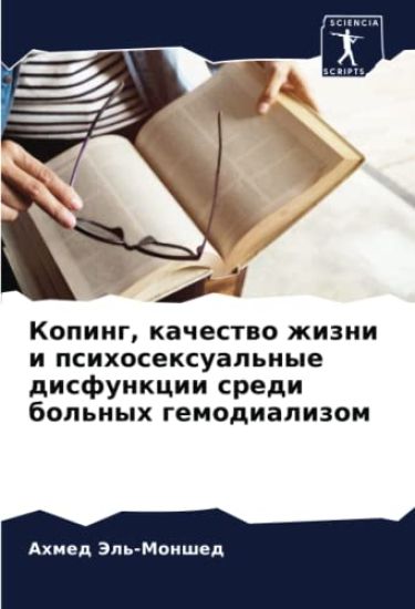 Koping, kachestwo zhizni i psihosexual'nye disfunkcii sredi bol'nyh gemodializom