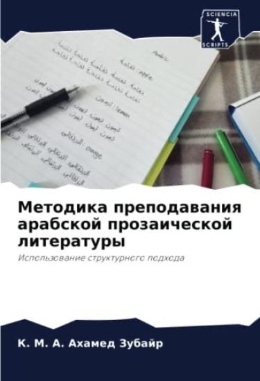 Metodika prepodawaniq arabskoj prozaicheskoj literatury