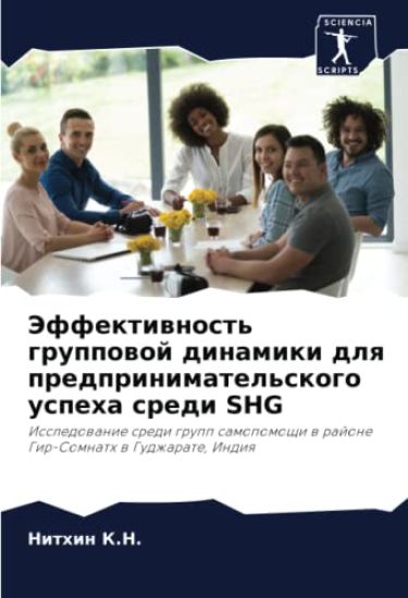 Jeffektiwnost' gruppowoj dinamiki dlq predprinimatel'skogo uspeha sredi SHG