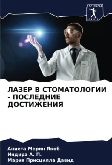 LAZER V STOMATOLOGII - POSLEDNIE DOSTIZhENIYa