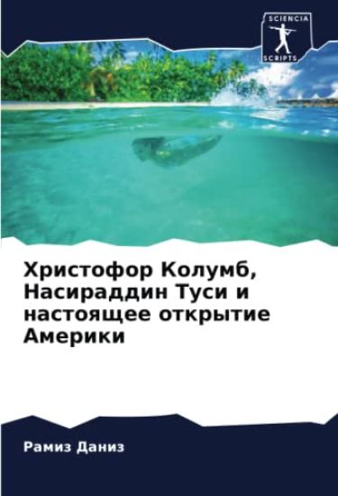 Hristofor Kolumb, Nasiraddin Tusi i nastoqschee otkrytie Ameriki