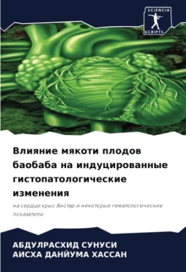 Vliqnie mqkoti plodow baobaba na inducirowannye gistopatologicheskie izmeneniq