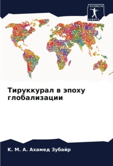 Tirukkural w äpohu globalizacii