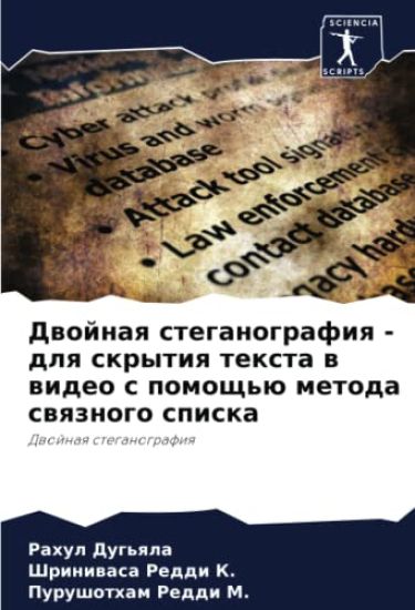 Dwojnaq steganografiq - dlq skrytiq texta w wideo s pomosch'ü metoda swqznogo spiska