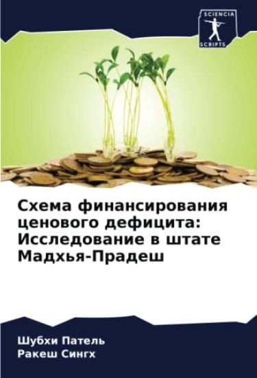 Shema finansirowaniq cenowogo deficita: Issledowanie w shtate Madh'q-Pradesh