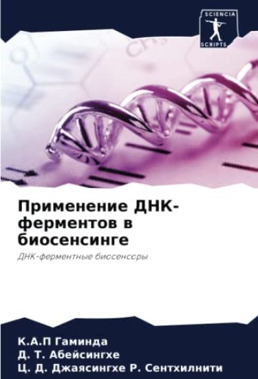 Primenenie DNK-fermentow w biosensinge