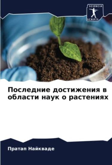 Poslednie dostizheniq w oblasti nauk o rasteniqh