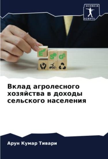 Vklad agrolesnogo hozqjstwa w dohody sel'skogo naseleniq