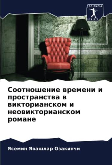 Sootnoshenie wremeni i prostranstwa w wiktorianskom i neowiktorianskom romane