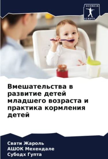 Vmeshatel'stwa w razwitie detej mladshego wozrasta i praktika kormleniq detej