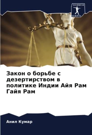 Zakon o bor'be s dezertirstwom w politike Indii Ajq Ram Gajq Ram