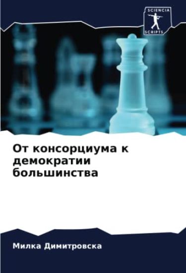 Ot konsorciuma k demokratii bol'shinstwa