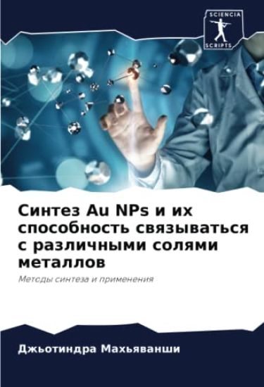 Sintez Au NPs i ih sposobnost' swqzywat'sq s razlichnymi solqmi metallow