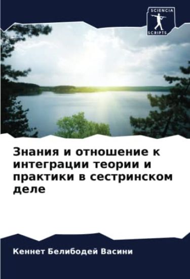 Znaniq i otnoshenie k integracii teorii i praktiki w sestrinskom dele
