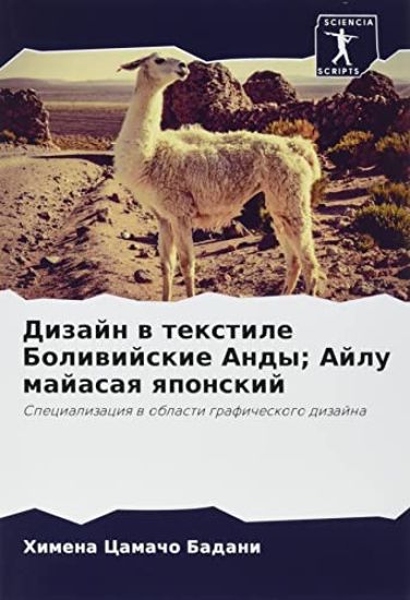 Dizajn w textile Boliwijskie Andy; Ajlu majasaq qponskij