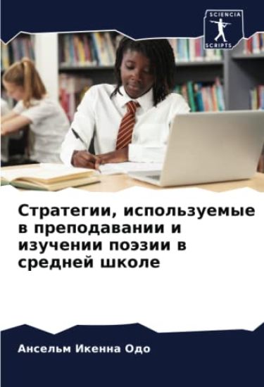Strategii, ispol'zuemye w prepodawanii i izuchenii poäzii w srednej shkole