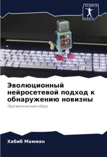 Jewolücionnyj nejrosetewoj podhod k obnaruzheniü nowizny