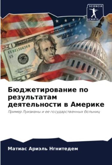 Büdzhetirowanie po rezul'tatam deqtel'nosti w Amerike