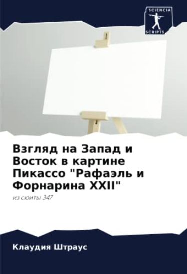 Vzglqd na Zapad i Vostok w kartine Pikasso "Rafaäl' i Fornarina XXII"