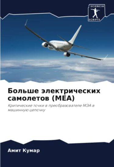 Bol'she älektricheskih samoletow (MEA)