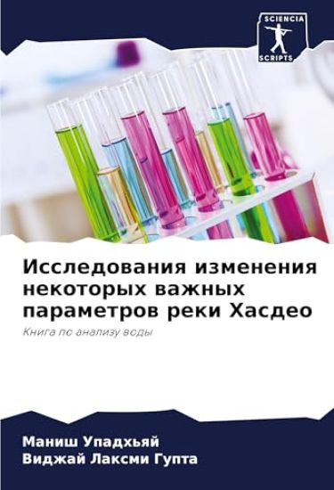 Issledowaniq izmeneniq nekotoryh wazhnyh parametrow reki Hasdeo