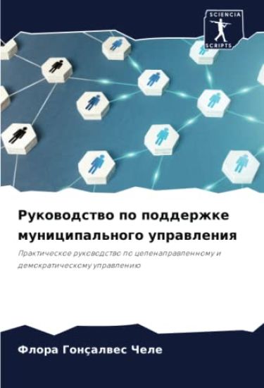 Rukowodstwo po podderzhke municipal'nogo uprawleniq