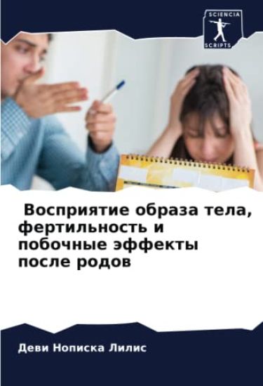 Vospriqtie obraza tela, fertil'nost' i pobochnye äffekty posle rodow