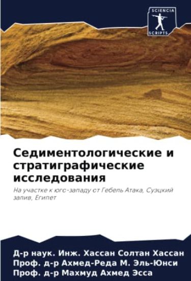 Sedimentologicheskie i stratigraficheskie issledowaniq