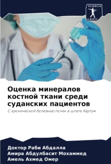 Ocenka mineralow kostnoj tkani sredi sudanskih pacientow