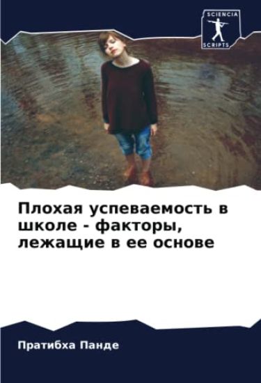 Plohaq uspewaemost' w shkole - faktory, lezhaschie w ee osnowe