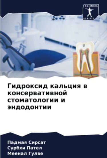 Gidroxid kal'ciq w konserwatiwnoj stomatologii i ändodontii