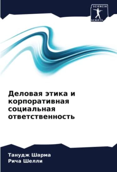 Delowaq ätika i korporatiwnaq social'naq otwetstwennost'