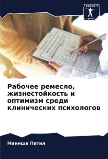 Rabochee remeslo, zhiznestojkost' i optimizm sredi klinicheskih psihologow