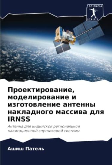 Proektirowanie, modelirowanie i izgotowlenie antenny nakladnogo massiwa dlq IRNSS