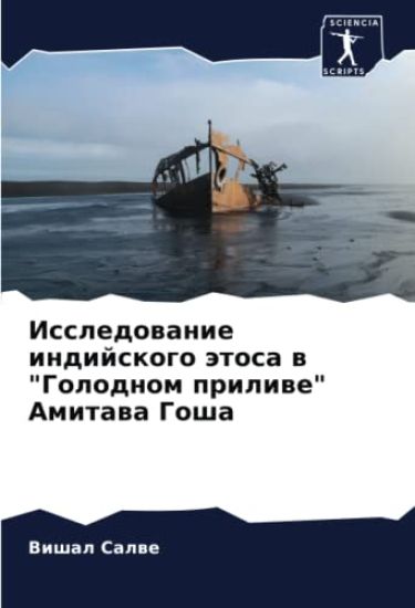 Issledowanie indijskogo ätosa w "Golodnom priliwe" Amitawa Gosha