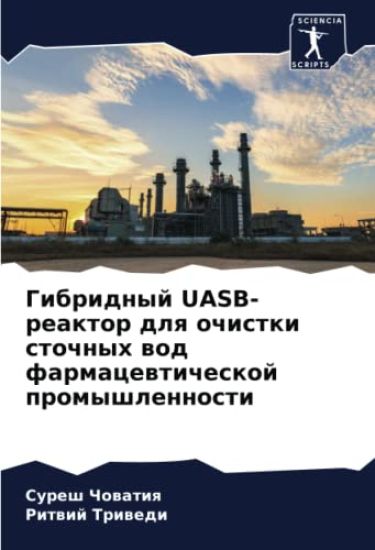 Gibridnyj UASB-reaktor dlq ochistki stochnyh wod farmacewticheskoj promyshlennosti