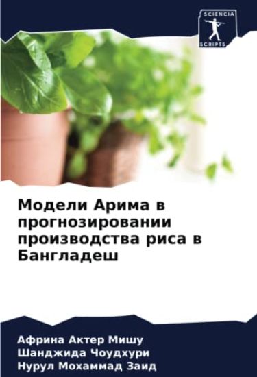 Modeli Arima w prognozirowanii proizwodstwa risa w Bangladesh