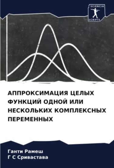 APPROKSIMACIYa CELYH FUNKCIJ ODNOJ ILI NESKOL'KIH KOMPLEKSNYH PEREMENNYH