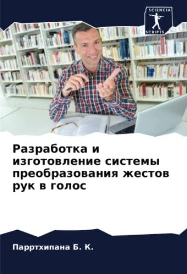 Razrabotka i izgotowlenie sistemy preobrazowaniq zhestow ruk w golos