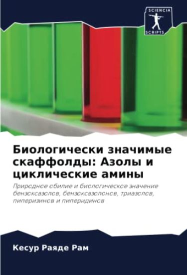 Biologicheski znachimye skaffoldy: Azoly i ciklicheskie aminy