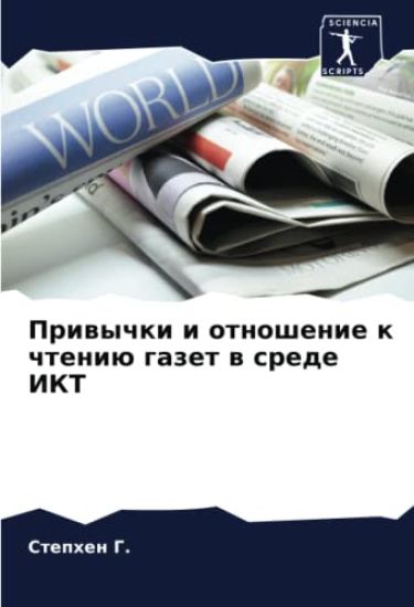 Priwychki i otnoshenie k chteniü gazet w srede IKT