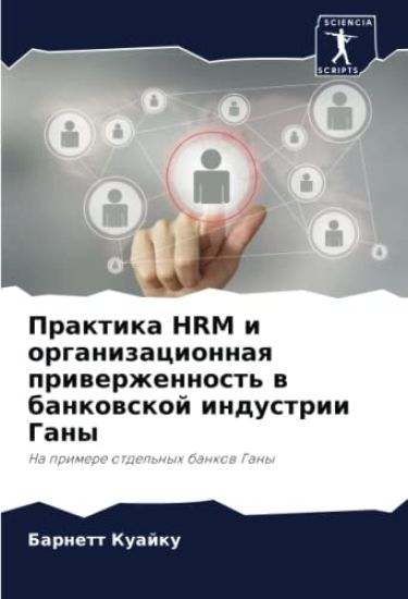 Praktika HRM i organizacionnaq priwerzhennost' w bankowskoj industrii Gany
