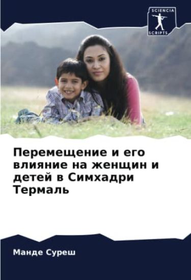 Peremeschenie i ego wliqnie na zhenschin i detej w Simhadri Termal'