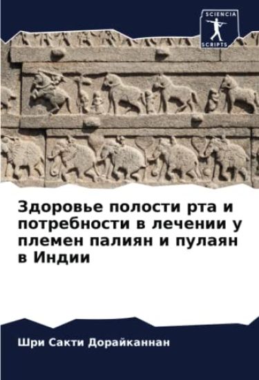 Zdorow'e polosti rta i potrebnosti w lechenii u plemen paliqn i pulaqn w Indii