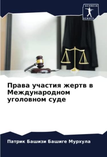 Prawa uchastiq zhertw w Mezhdunarodnom ugolownom sude